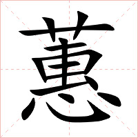 蕙字字形