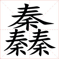 䆐字字形