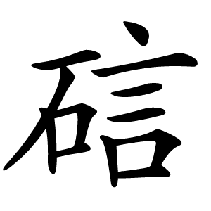 䂴字字形图片