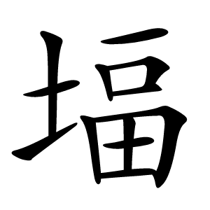 堛字字形