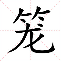 笼字字形