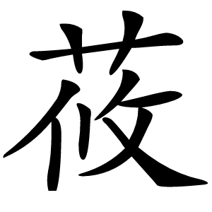莜字字形