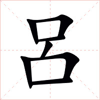 呂字字形