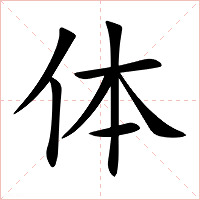 体字字形