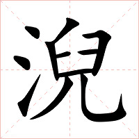 淣字字形