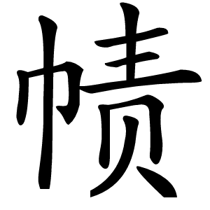 帻字字形