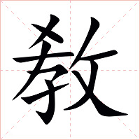 敎字字形