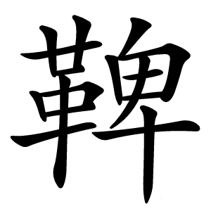 鞞字字形