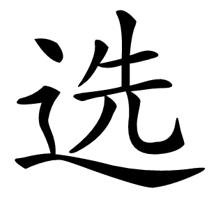 选字字形图片
