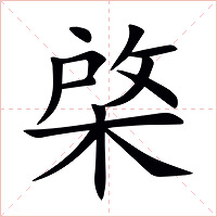 棨字字形