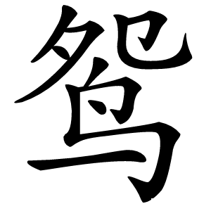 鸳字字形