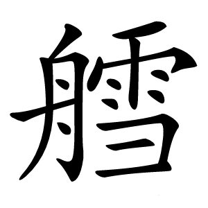 艝字字形