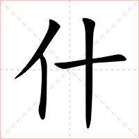 什字字形
