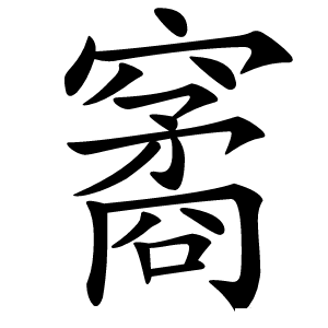 䆷字字形