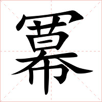 冪字字形