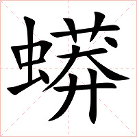 蟒字字形