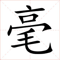 毫字字形
