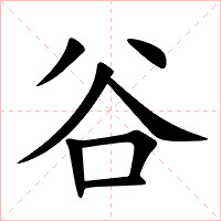 谷字字形