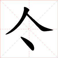 亽字字形