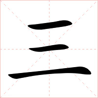 三字字形