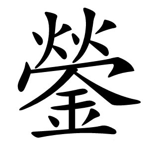 鎣字字形