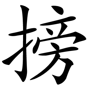 搒字字形