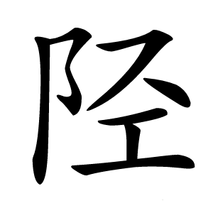 陉字字形