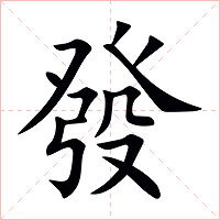 發字字形