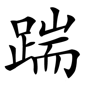 踹字字形