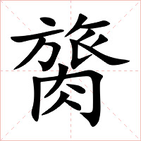 膐字字形