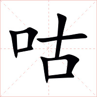 咕字字形