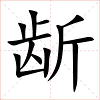 龂字字形