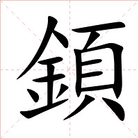 顉字字形