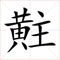黈字字形