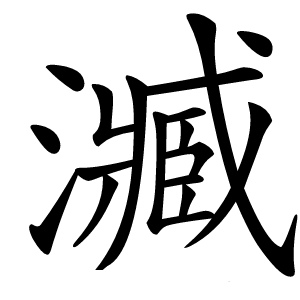 㵴字字形