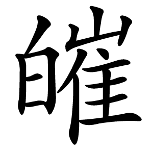 皠字字形