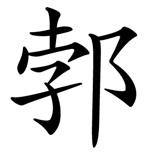 郣字字形