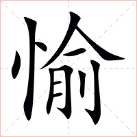 愉字字形