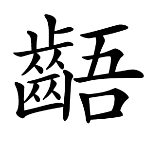 齬字字形