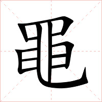 黽字字形