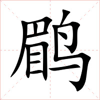 鹛字字形