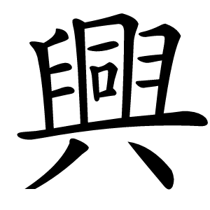 興字字形