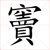 竇字字形