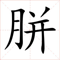 胼字字形