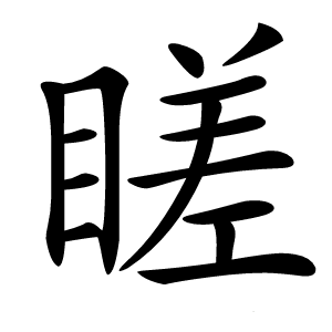 䁟字字形