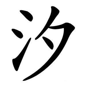 汐字字形