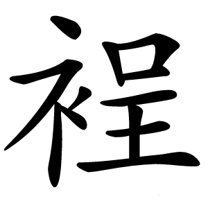 裎字字形