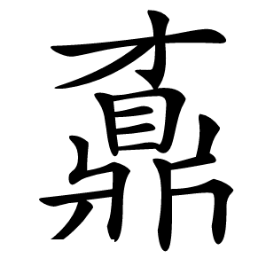 鼒字字形