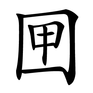 㘡字字形