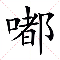 嘟字字形